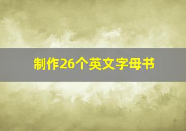 制作26个英文字母书