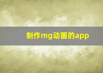 制作mg动画的app