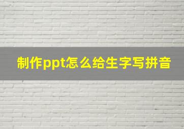 制作ppt怎么给生字写拼音