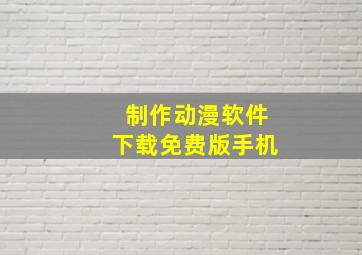 制作动漫软件下载免费版手机