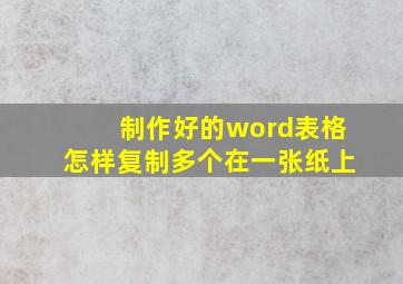 制作好的word表格怎样复制多个在一张纸上