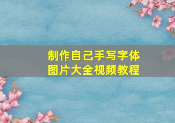 制作自己手写字体图片大全视频教程