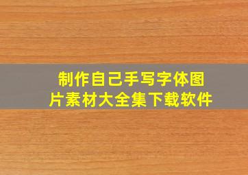 制作自己手写字体图片素材大全集下载软件