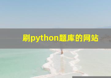 刷python题库的网站