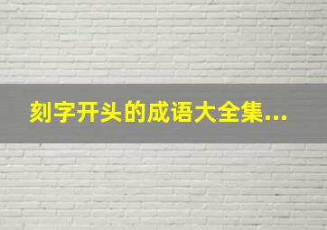 刻字开头的成语大全集...