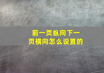 前一页纵向下一页横向怎么设置的