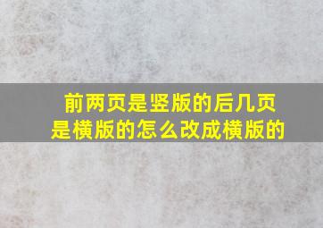 前两页是竖版的后几页是横版的怎么改成横版的