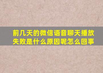 前几天的微信语音聊天播放失败是什么原因呢怎么回事