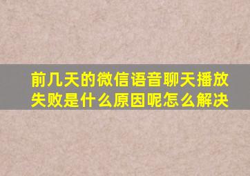 前几天的微信语音聊天播放失败是什么原因呢怎么解决