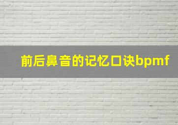 前后鼻音的记忆口诀bpmf