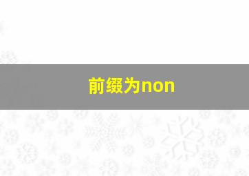 前缀为non