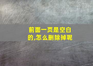 前面一页是空白的,怎么删除掉呢