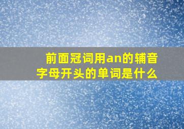 前面冠词用an的辅音字母开头的单词是什么