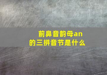 前鼻音韵母an的三拼音节是什么