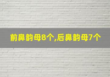 前鼻韵母8个,后鼻韵母7个