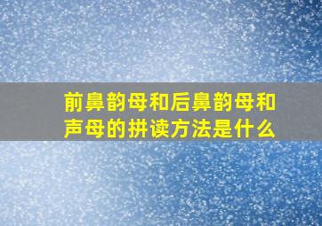 前鼻韵母和后鼻韵母和声母的拼读方法是什么