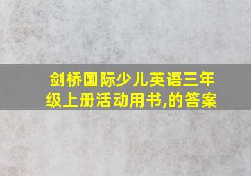 剑桥国际少儿英语三年级上册活动用书,的答案