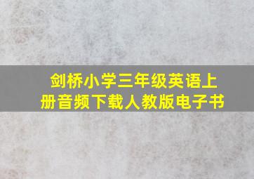 剑桥小学三年级英语上册音频下载人教版电子书