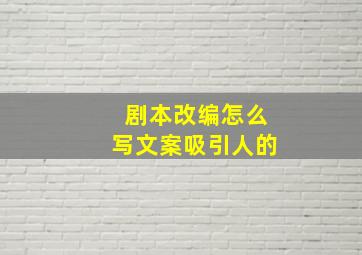 剧本改编怎么写文案吸引人的