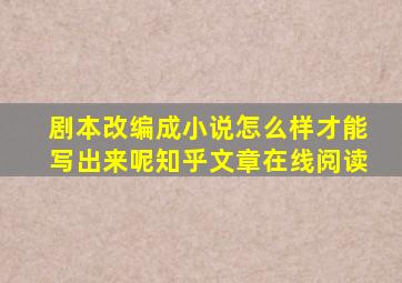 剧本改编成小说怎么样才能写出来呢知乎文章在线阅读