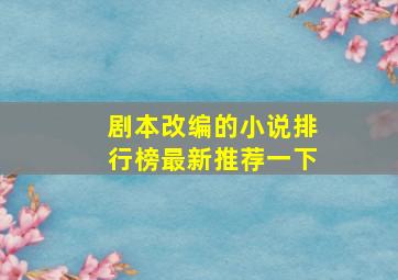 剧本改编的小说排行榜最新推荐一下