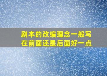 剧本的改编理念一般写在前面还是后面好一点