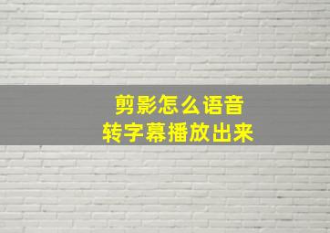 剪影怎么语音转字幕播放出来