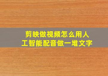 剪映做视频怎么用人工智能配音做一堆文字