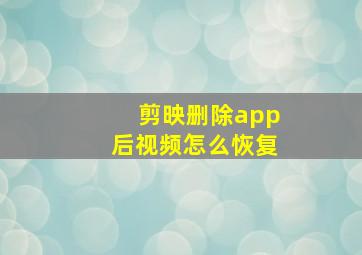 剪映删除app后视频怎么恢复