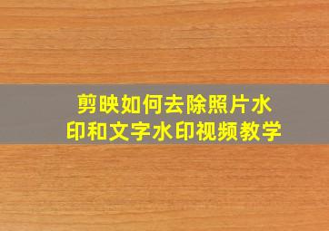 剪映如何去除照片水印和文字水印视频教学