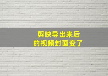 剪映导出来后的视频封面变了