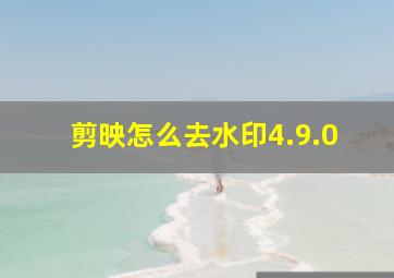 剪映怎么去水印4.9.0