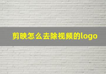 剪映怎么去除视频的logo