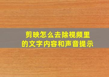 剪映怎么去除视频里的文字内容和声音提示