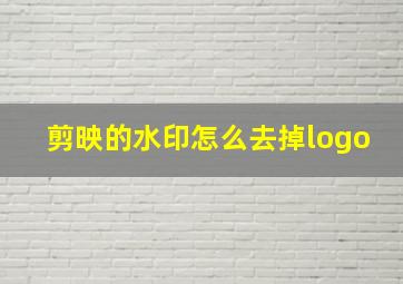 剪映的水印怎么去掉logo