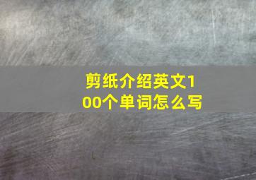 剪纸介绍英文100个单词怎么写