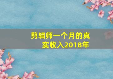 剪辑师一个月的真实收入2018年