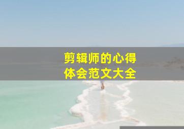 剪辑师的心得体会范文大全