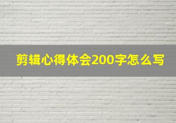 剪辑心得体会200字怎么写