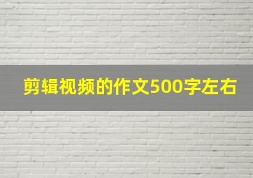 剪辑视频的作文500字左右