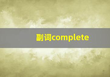 副词complete