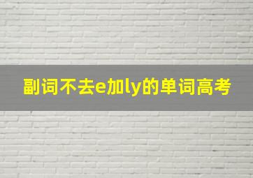 副词不去e加ly的单词高考