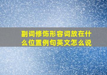 副词修饰形容词放在什么位置例句英文怎么说