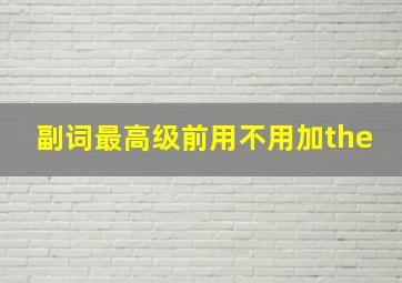 副词最高级前用不用加the