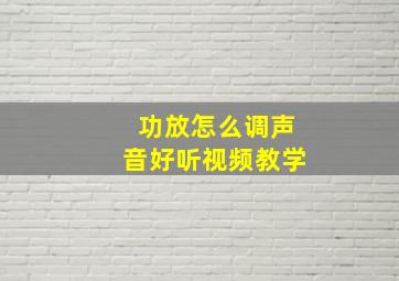 功放怎么调声音好听视频教学