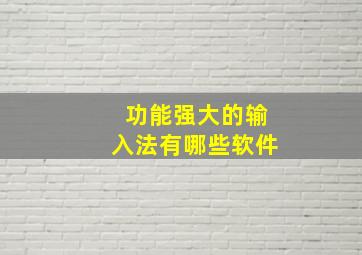 功能强大的输入法有哪些软件