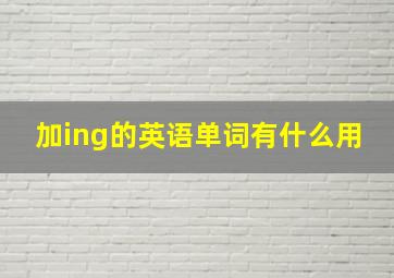 加ing的英语单词有什么用