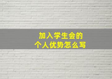 加入学生会的个人优势怎么写