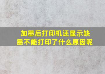 加墨后打印机还显示缺墨不能打印了什么原因呢