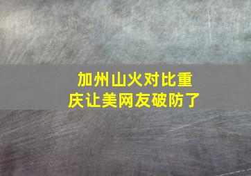 加州山火对比重庆让美网友破防了